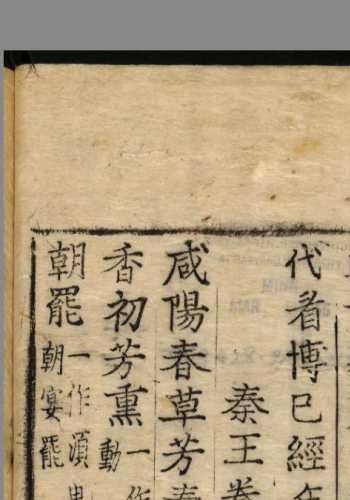 文苑英华.零本.卷211-卷215. 李昉等奉勅纂.1519.朝鲜活字本