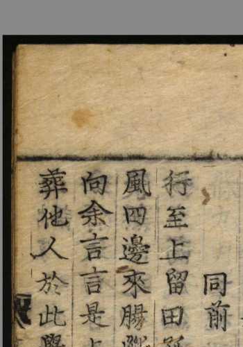 文苑英华.零本.卷211-卷215. 李昉等奉勅纂.1519.朝鲜活字本