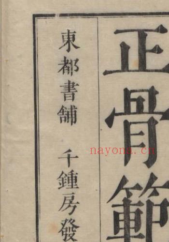 中医古籍 正骨范 2卷 , 1808.pdf-我的书籍收藏