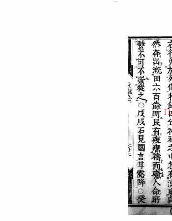 日本文德天皇实录.日本.藤原基经纂.日本宽政8年刊本