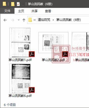 茅山流民教 6本 易学 第1张