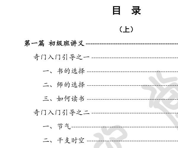 奇门遁甲初中高级班讲义 -神秘学领域最全