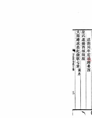 知足斋诗集20卷续集4卷文集6卷进呈文稾2卷.清.朱珪撰.清嘉庆10年刊本