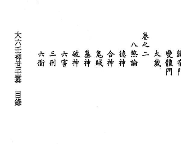 大六壬裨世壬篡 -神秘学领域最全