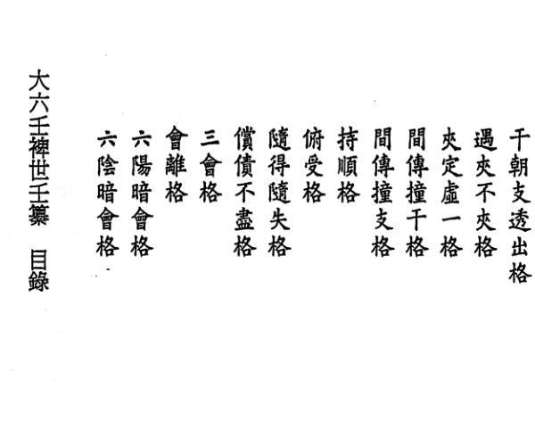 大六壬裨世壬篡 -神秘学领域最全