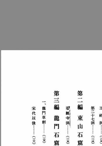 龙门石窟的研究.三编.两附录.图版.拓影.水野清一.长广敏雄着.1941年出版