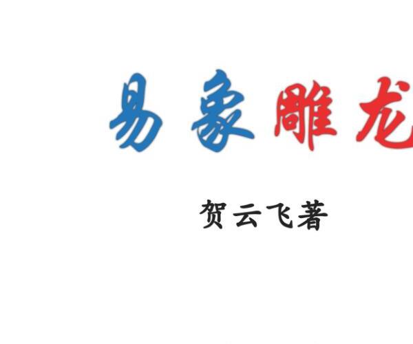 贺云飞《易象雕龙》366页.pdf -神秘学领域最全