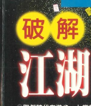 破解江湖大骗术 张开基着  250P插图