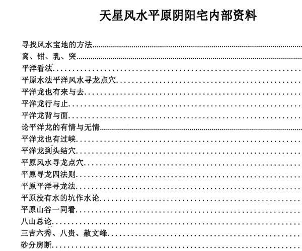 天星平原风水阴阳宅 -神秘学领域最全