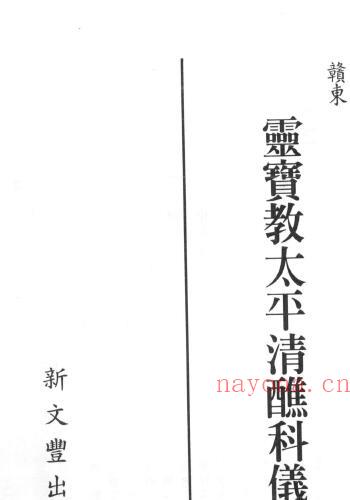 中国传统科仪本汇编14《赣东灵宝教太平清醮科仪本汇编》 易学 第1张