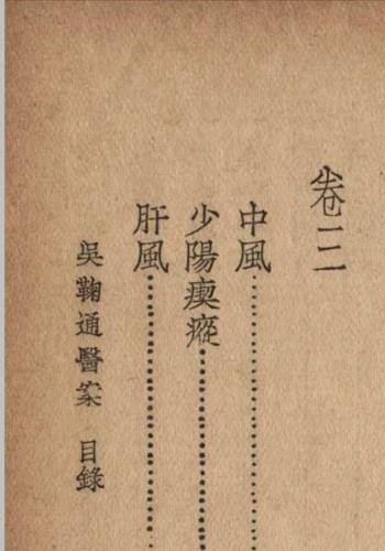 吴鞠通医案 吴鞠通 (清) 着 1936年 大东书局