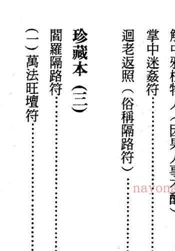 茅山精华集.pdf 民符咒道家符咒法术