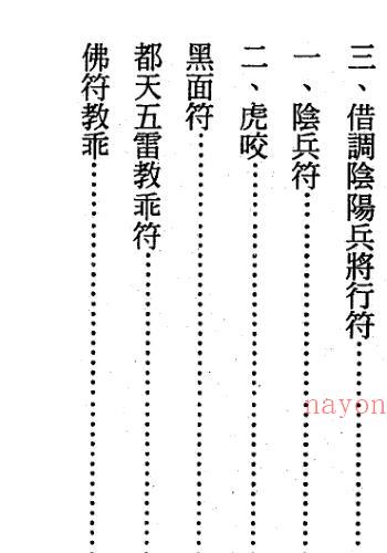 茅山精华集.pdf 民符咒道家符咒法术