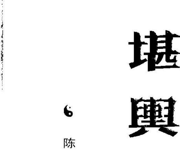 陈政儒，堪舆正经.pdf -神秘学领域最全