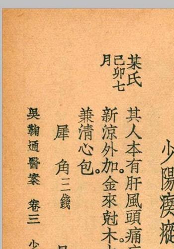 吴鞠通医案 吴鞠通 (清) 着 1936年 大东书局