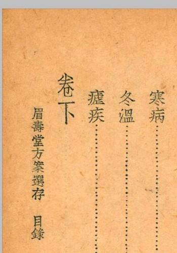 眉寿堂方案选存 叶天士 清 原着 1937 年