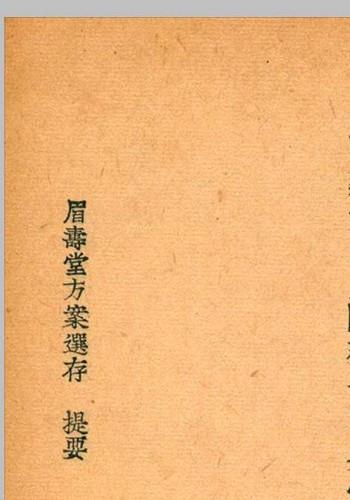 眉寿堂方案选存 叶天士 清 原着 1937 年