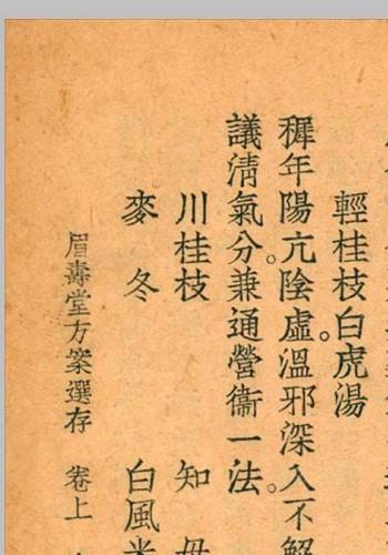 眉寿堂方案选存 叶天士 清 原着 1937 年