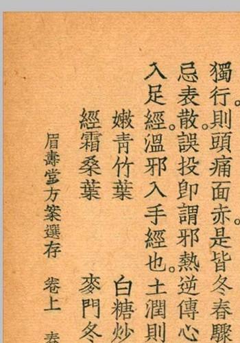 眉寿堂方案选存 叶天士 清 原着 1937 年