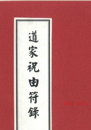 道家祝由符箓(道家祝由符箓图片)