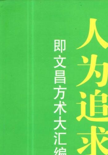 汤细加-《人为追求升学升职方法大全》即文昌方术大汇编-发财