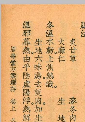 眉寿堂方案选存 叶天士 清 原着 1937 年