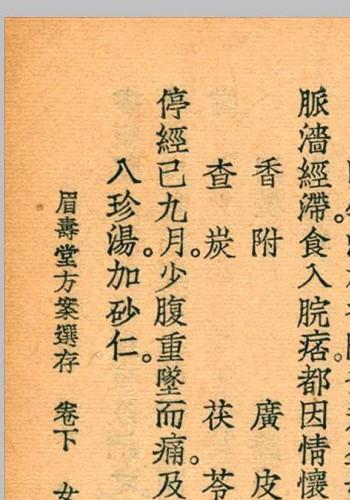 眉寿堂方案选存 叶天士 清 原着 1937 年