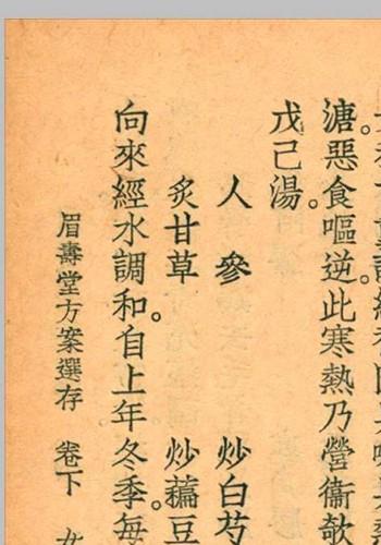 眉寿堂方案选存 叶天士 清 原着 1937 年