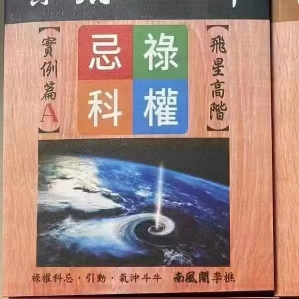 李樵紫藤心解【飞星高阶】‧ 实例篇套书共4册 共3300多页，近1000个命盘案‮解例‬读！