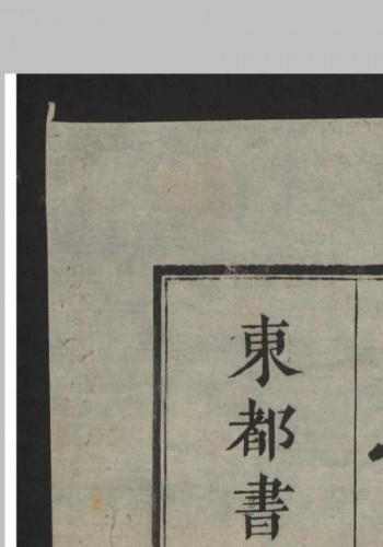 正骨范 2卷 , 1808