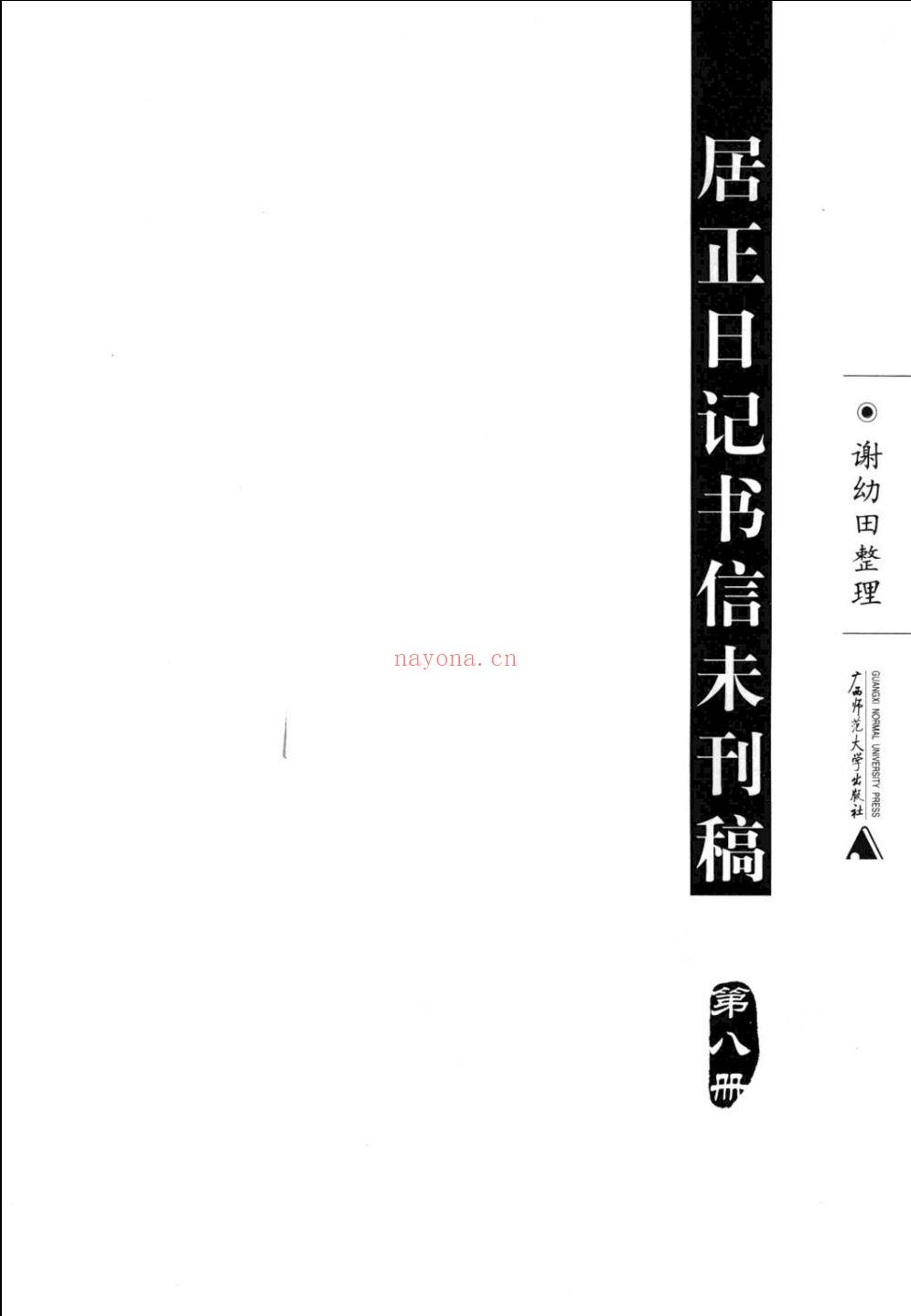 居正日记书信未刊稿