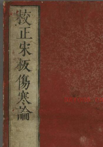 日本浅野元甫翻刻宋版伤寒论-我的书籍收藏