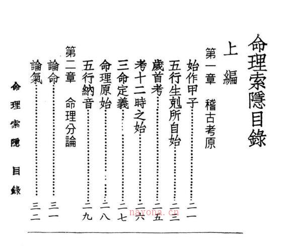 白水青松任绥卿《命理索隐》 -神秘学领域最全