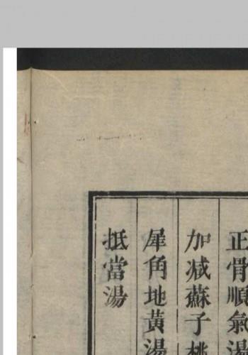 正骨范 2卷 , 1808