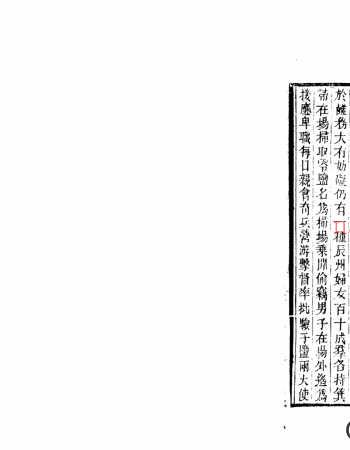 东溟文集6卷外集4卷后集14卷外集2卷.清.姚莹撰.清同治6年刊本