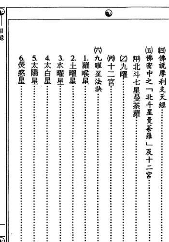 诸星斗宿福民大法.pdf