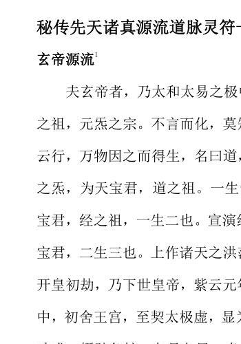 秘传先天诸真源流道脉灵符一宗(秘传先天诸真源流道脉灵符一宗 pdf)