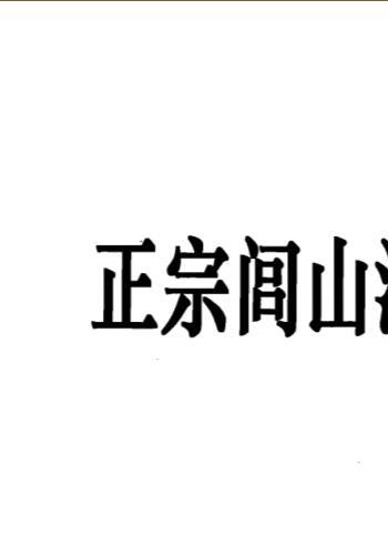 正宗闾山派符咒函授教材(闾山派符咒法术老抄本)