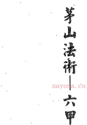 谢任芳-茅山法术-六甲天书.pdf