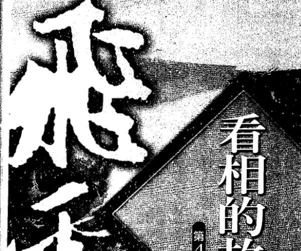 飞云山人，看相的故事04.pdf -神秘学领域最全