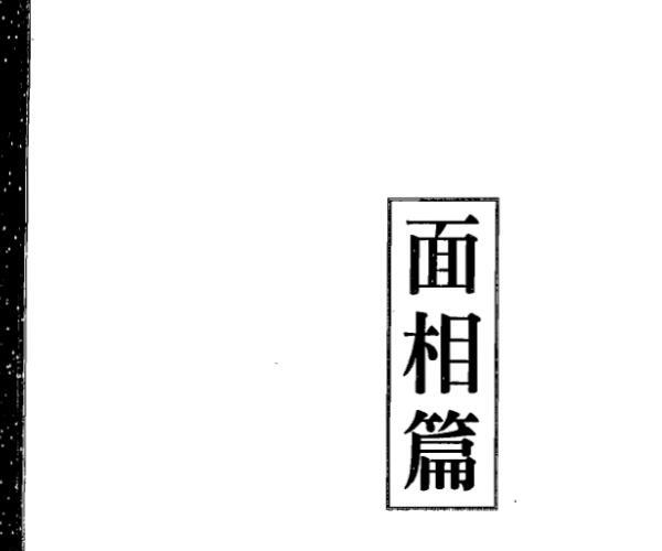 飞云山人，看相的故事04.pdf -神秘学领域最全