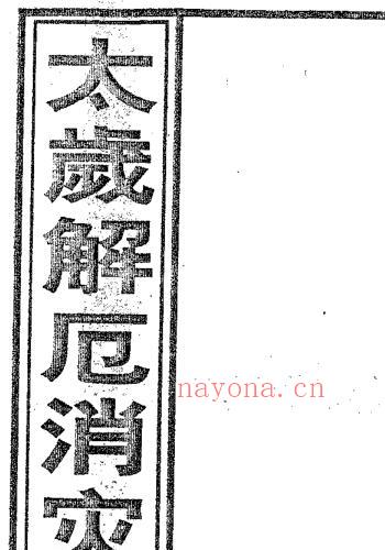 正一太岁解厄消灾科仪.pdf