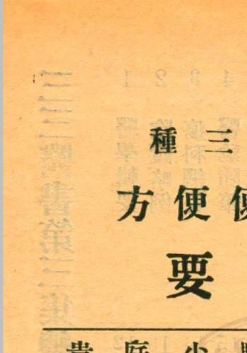 行军方便便方 罗世瑶编  裘庆元校刊 杭州三三医社