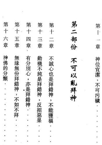 马君程-最怕乱安神位乱拜神.pdf 第六版 268页 百度云下载！