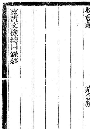 重刊道藏辑要《灵宝文检》全十四卷 国学古籍 第2张