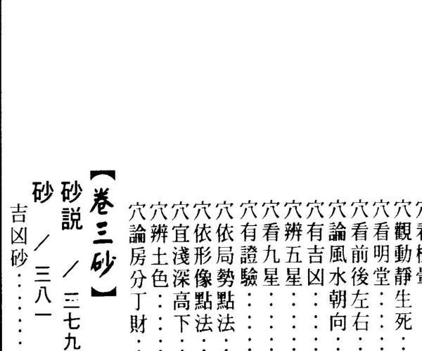 餐霞道人姚廷銮-新编图解阴宅集要 -神秘学领域最全