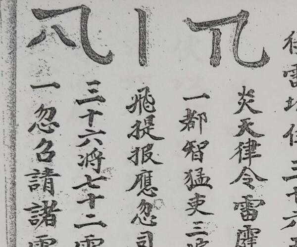 天门召将雷法秘旨 -神秘学领域最全