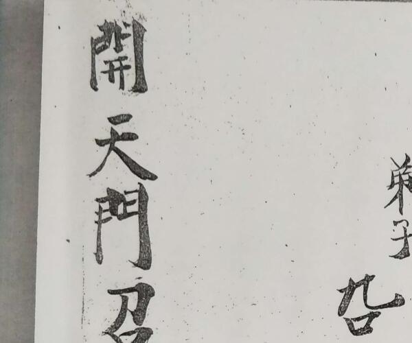 天门召将雷法秘旨 -神秘学领域最全