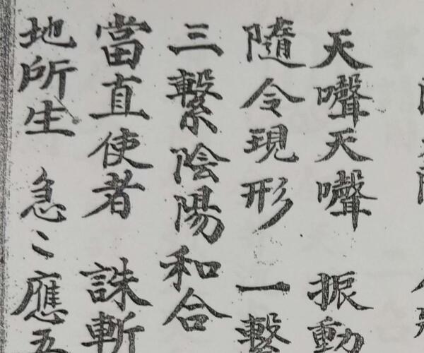 天门召将雷法秘旨 -神秘学领域最全