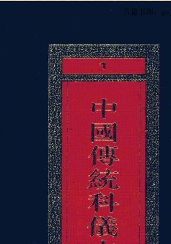 中国传统科仪本彙编7册pdf 6000多页